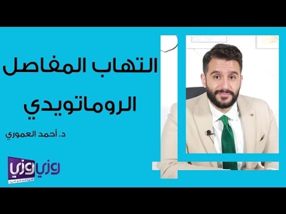 التهاب المفاصل الروماتويدي