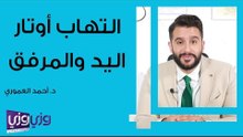 التهاب أوتار اليد ومفصل المرفق
