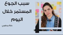 أسباب الجوع المستمر