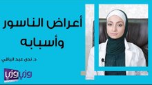 أعراض الناسور وأسبابه