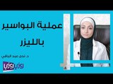 عملية البواسير بالليزر