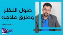 طول النظر وطرق علاجه