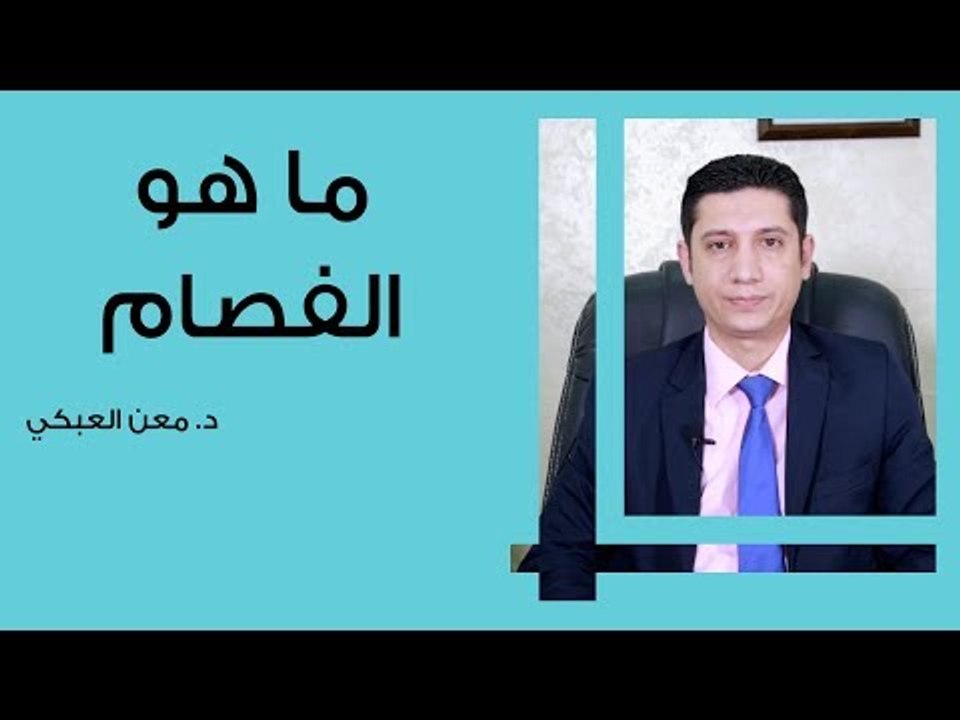 ما هو الفصام