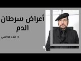 أعراض سرطان الدم