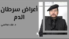 أعراض سرطان الدم