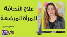 علاج النحافة للمرأة المرضعة