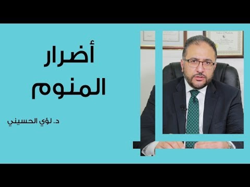 أضرار المنوم