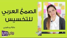 الصمغ العربي للتخسيس