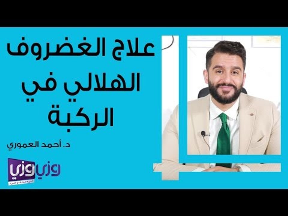 علاج الغضروف الهلالي في الركبة