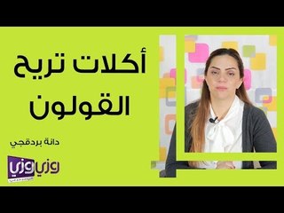أفضل الأكلات لتهدئة القولون والتخلص من الانزعاج 🌿