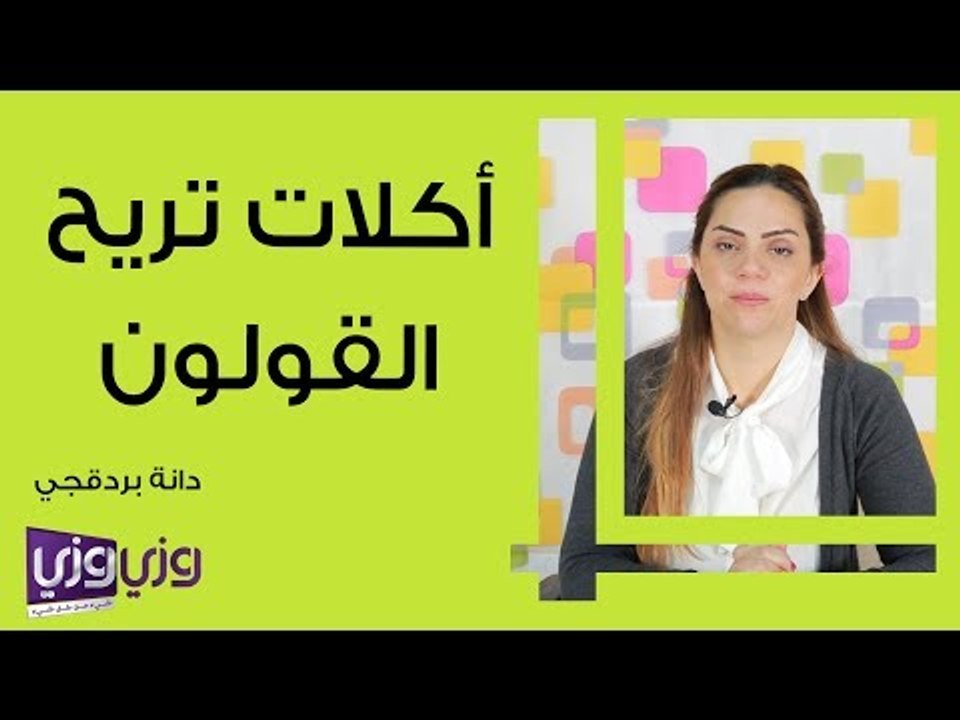 أكلات تريح القولون