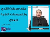 علاج سرطان الثدي والفحوصات اللازمة للعلاج