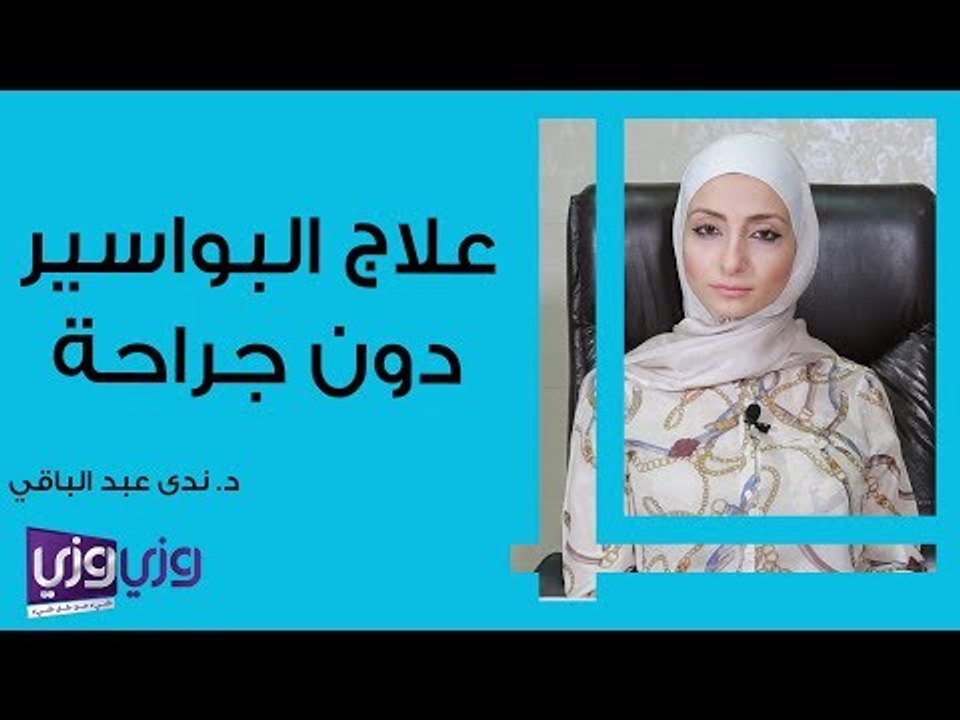 علاج البواسير بدون جراحة