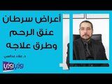 أعراض سرطان عنق الرحم وطرق علاجه