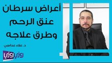 أعراض سرطان عنق الرحم وطرق علاجه