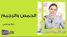 الحمص والرجيم وفاعليته في الحفاظ على الوزن