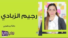 رجيم الزبادي