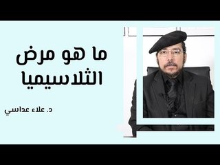 ما هو مرض الثلاسيميا وما هو علاجه