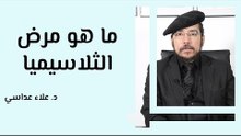 ما هو مرض الثلاسيميا وما هو علاجه