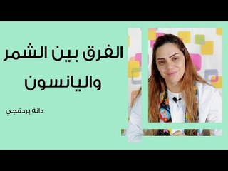الفرق بين الشمر واليانسون