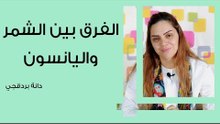 الفرق بين الشمر واليانسون