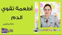 أطعمة تقوي الدم