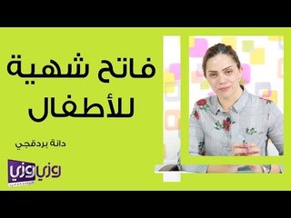 فاتح شهية للأطفال