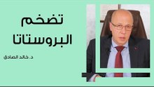 تضخم البروستاتا
