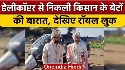 Bhopal में अनोखी बारात,  हेलीकॉप्टर से अपनी दुल्हनिया लेने पहुंचे 2 दूल्हे | वनइंडिया हिंदी #Shorts