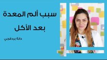 أسباب ألم المعدة بعد الأكل