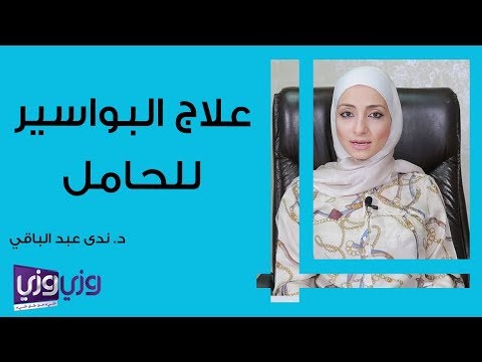 علاج البواسير للحامل