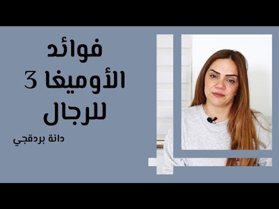 فوائد الأوميجا 3 للرجال