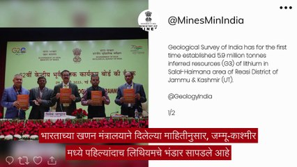Lithium in J&K: भारतामध्ये पहिल्यांदा सापडला Lithium चा साठा, जम्मू काश्मीर मध्ये सापडले  5.9 मिलियन टन लिथियम