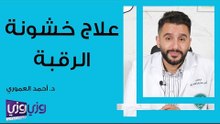 علاج خشونة الرقبة