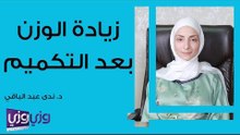 زيادة الوزن بعد التكميم