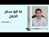 ما هو سكر الحمل وما هي أسبابه