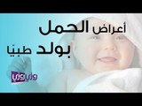 أعراض الحمل بولد طبيًا