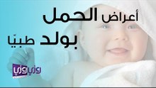 أعراض الحمل بولد طبيًا