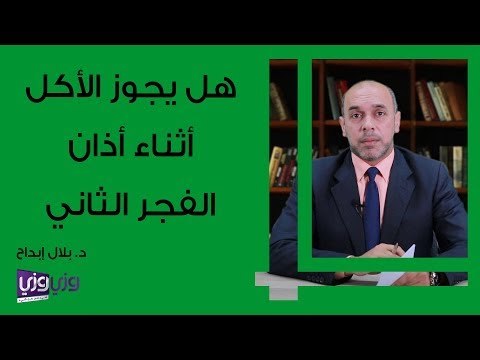 هل يجوز الأكل أثناء أذان الفجر الثاني
