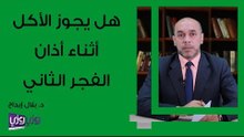هل يجوز الأكل أثناء أذان الفجر الثاني