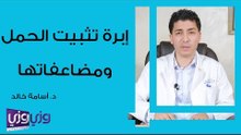 إبرة تثبيت الحمل ومضاعفاتها