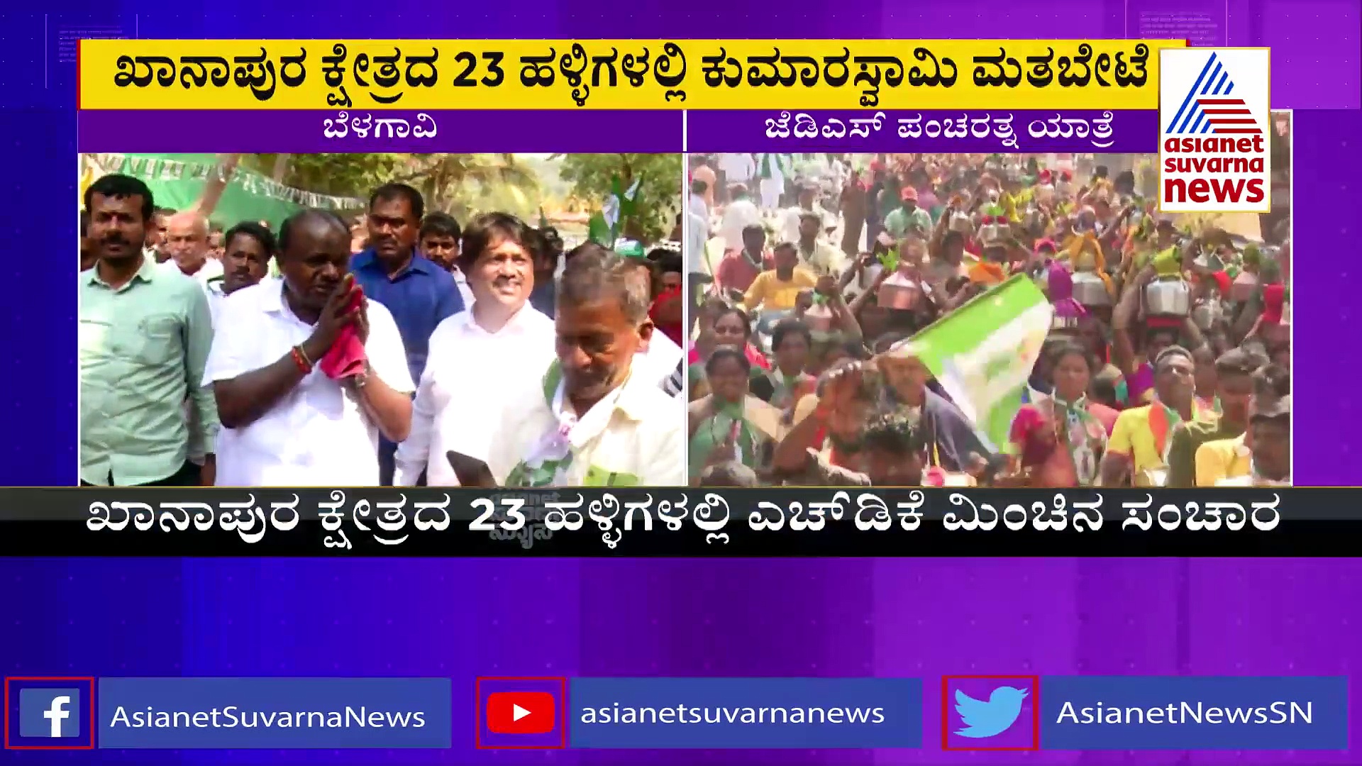 Karnataka Election:ಬೆಳಗಾವಿಯಲ್ಲಿ ಜೆಡಿಎಸ್‌ ಪಂಚರತ್ನ ಯಾತ್ರೆ ಶುರು: ಖಾನಾಪುರ ಕ್ಷೇತ್ರದಲ್ಲಿ ಹೆಚ್‌ಡಿಕೆ ಮಿಂಚಿನ ಸಂಚಾರ