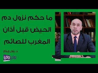 ما حكم نزول دم الحيض قبل أذان المغرب للصائم