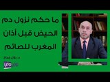 ما حكم نزول دم الحيض قبل أذان المغرب للصائم