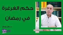 حكم الغرغرة في رمضان