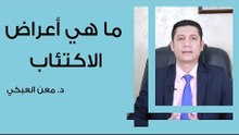 ما هي أعراض الاكتئاب