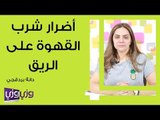 أضرار شرب القهوة على الريق