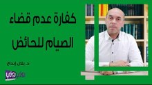كفارة عدم قضاء الصيام للحائض