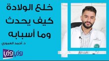 خلع الولادة كيف يحدث وما أسبابه
