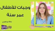 وجبات للأطفال عمر سنة